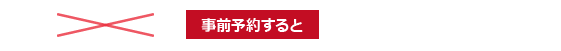 事前予約すると 8,000円（税別）