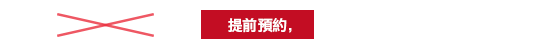 正價 10,000日圓 提前預約，8,000日圓（不含稅）