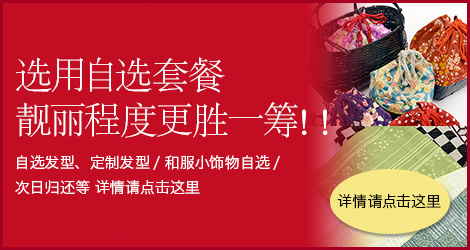 选用自选套餐，靓丽程度更胜一筹！！自选发型、定制发型/和服小饰物自选/次日归还等 详情请点击这里