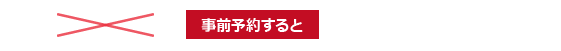 事前予約すると 4,000円（税別）