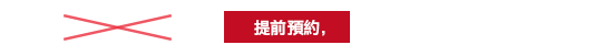 正價 6,000日圓 提前預約，4,000日圓（不含稅）