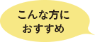 こんな方におすすめ