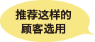 推荐这样的顾客选用