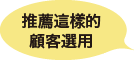 推薦這樣的顧客選用