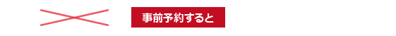 事前予約すると 4,000円（税別）