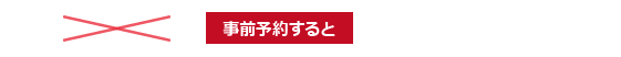 事前予約すると 5,000円（税別）