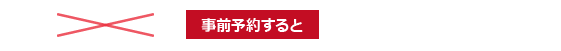 事前予約すると 3,000円（税別）