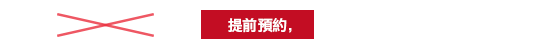 正價 5,000日圓 提前預約，3,000日圓（不含稅）