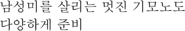 남성미를 살리는 멋진 기모노도 다양하게 준비