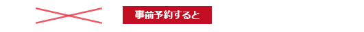 事前予約すると 5,500円（税別）