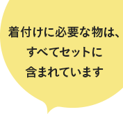 着付に必要な物は、全てセットに含まれています