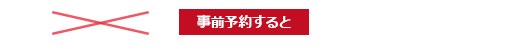 事前予約すると 2,900円（税別）