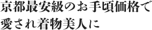 京都最安級のお手頃価格でベーシックな着物を満喫