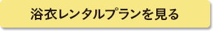 浴衣レンタルプランを見る