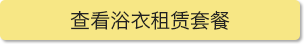 查看浴衣租赁套餐