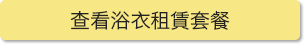 查看浴衣租賃套餐