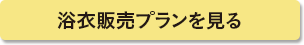 浴衣販売プランを見る