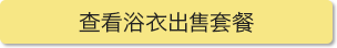 查看浴衣出售套餐