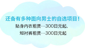 还备有多种面向男士的自选项目！贴身内衣租赁…300日元起、短衬裤租赁…300日元起