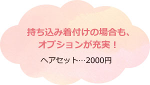 持ち込み着付けの場合も、オプションが充実