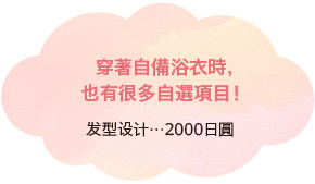 穿著自備浴衣時，也有很多自選項目！发型设计…2000日圓