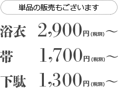 単品販売の各料金