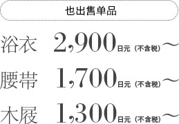 也出售单品 浴衣  2,900日元（不含税） 腰帯  1,700日元（不含税） 木屐  1,300日元（不含税）