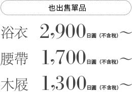 也出售單品 浴衣  2,900日圓（不含稅）〜 腰帶  1,700日圓（不含稅）〜 木屐  1,300日圓（不含稅）〜