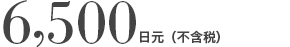 6,500日元（不含税）