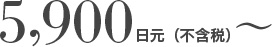 5,900日元（不含税）