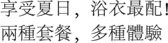 享受夏日，浴衣最配！ 兩種套餐，多種體驗