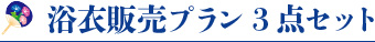 浴衣販売プラン3点セット