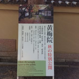 秋の京都大徳寺黄梅院