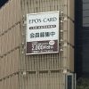 京都マルイ店エポスカード