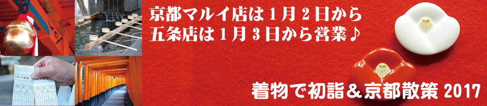 着物で初詣＆京都散策2017