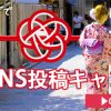 京都着物レンタル花かんざしSNS投稿キャンペーン2017