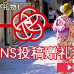 京都花簪　SNS投稿赠礼活动现在开始了！