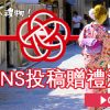 京都　花簪　SNS投稿贈禮活動現在開始了！