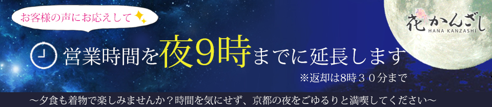 京都着物レンタル花かんざし営業時間を延長