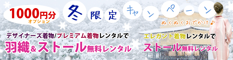 京都着物レンタル花かんざし冬のキャンペーン