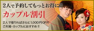 京都着物レンタル花かんざしの「カップル割引」