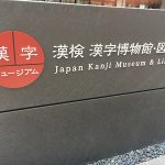 漢字ミュージアム