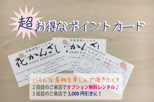 京都着物レンタル花かんざしポイントカード