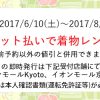 京都着物レンタル花かんざし　イオンカードご利用キャンペーン