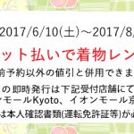 京都着物レンタル花かんざし　イオンカードご利用キャンペーン