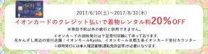 京都着物レンタル花かんざし　イオンカードご利用キャンペーン