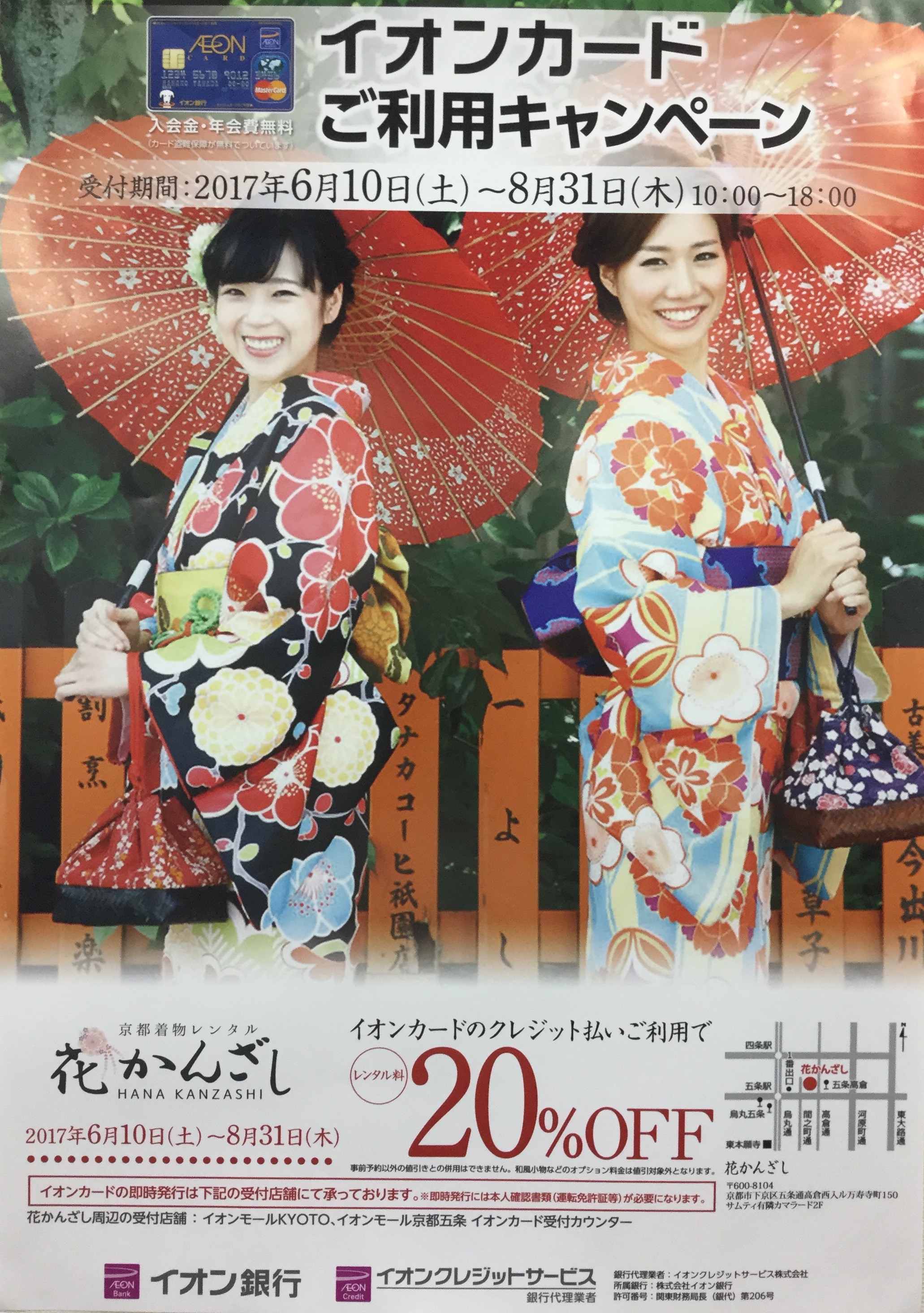イオンモールkyoto イオンモール京都五条と提携させて頂きました 京都着物レンタル花かんざし イオンモールkyoto イオンモール京都五条と提携させて頂きました 京都着物レンタル花かんざし