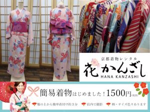 京都着物レンタル花かんざし　簡易着物はじめました