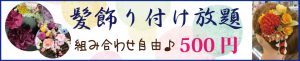 京都着物レンタル花かんざし　髪飾り付け放題