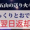 京都着物レンタル花かんざし　五山の送り火キャンペーン